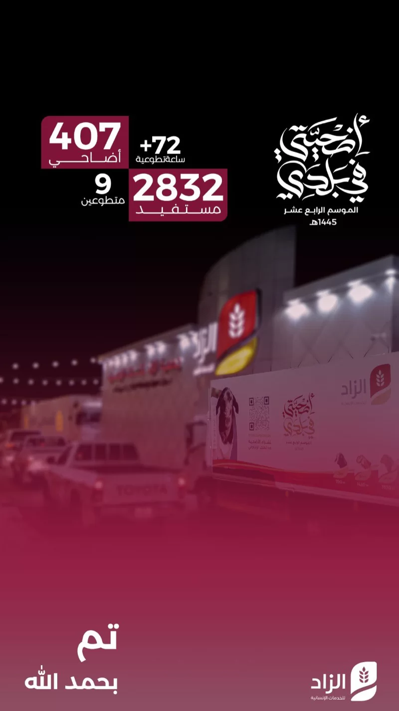 مشروع أضحيتي في بلدي