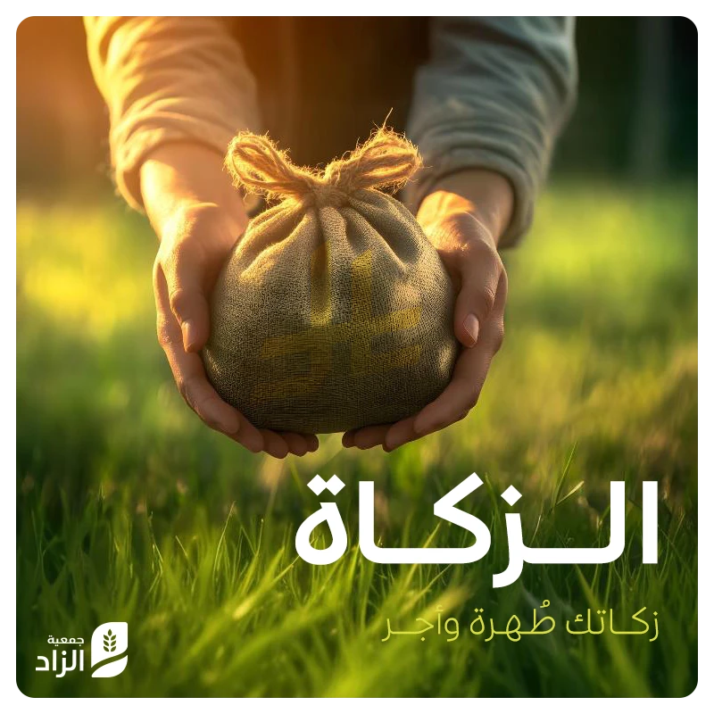 الزكاةبأدائك لفريضتك ترضي ربك وتكفي حاجة محتاجزكاتك طهرة وأجر