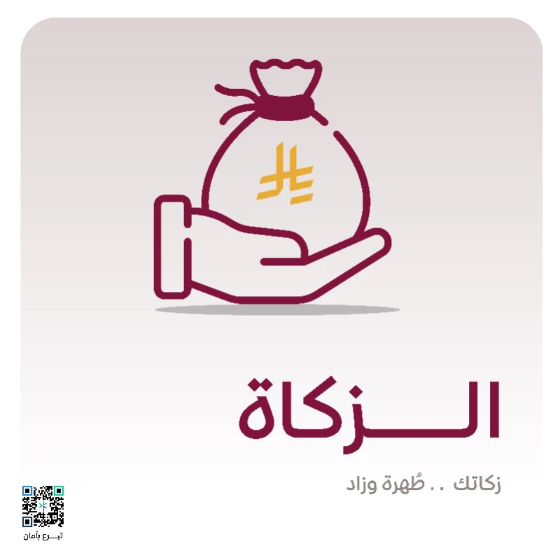 الزكاةبأدائك لفريضتك ترضي ربك وتكفي حاجة محتاجزكاتك طهرة وأجر