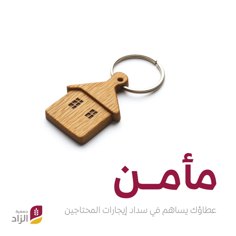 مأمن1112 أسرة مستفيدةكن شريكنا في دفع جار منازل الأسر المحتاجة عطاؤك سيحميهم من حر الصيف وبرد الشتاجودك لهم مأمن وسند