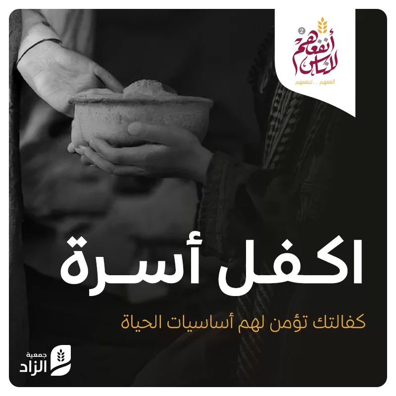 اكفل أسرة600 ريال تغير حياة أسرة315 أسرة مستفيدة كل شهرعطاؤكم سيحيط بحياتهم وسيكون كفالة تساهم في مطعمهم مشربهم وملبسهمكفالتك تغير حياتهم