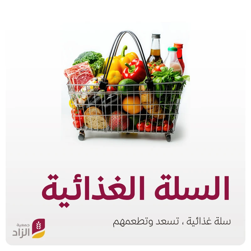 السلة الغذائيةينتظرونها بشوق لتكون غذا وفرحة لهم1460سلة غذائية ستكون قوتا للمحتاجين