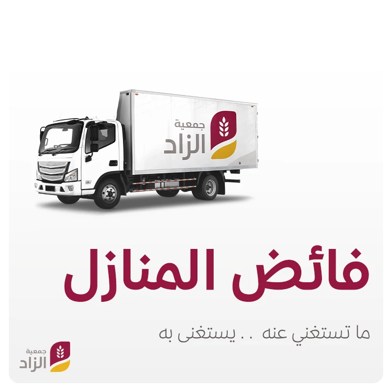 المشاركة في تحمل تكاليف نقل التبرع من مقر المتبرع إلى مقر الجمعية