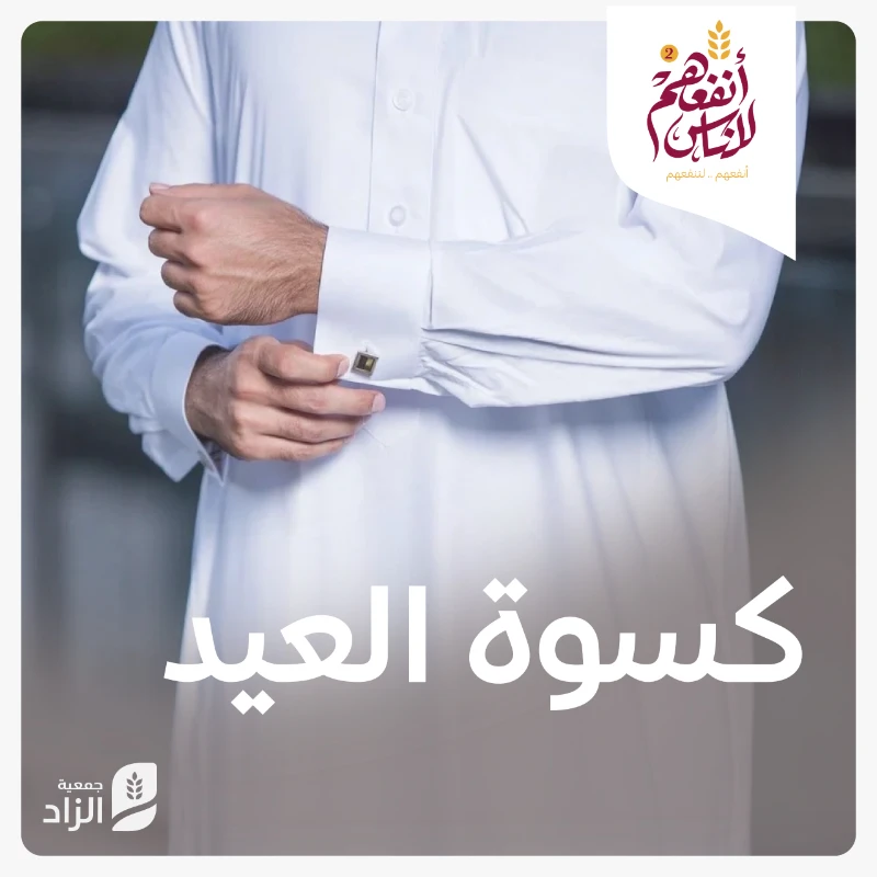 الكسوةساهم في كسوتهم وتوفير ثوب مناسب لهم عبر عطائك في برنامج الكسوةقال النبي أيما مؤمن كسا مؤمنا على عري كساه الله من خضر الجنة رواه الترمذي