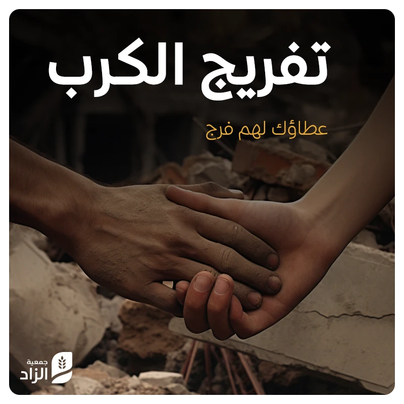 جمعية الزاد
